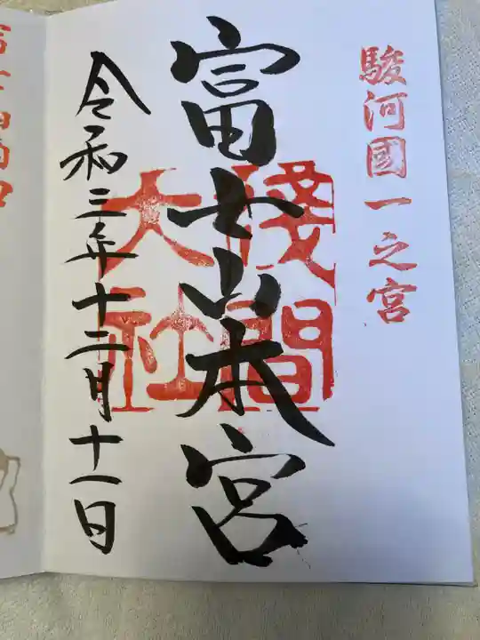 富士山本宮浅間大社の御朱印