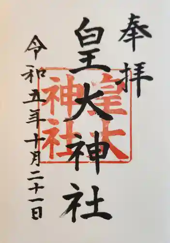 皇大神社(兵庫県)