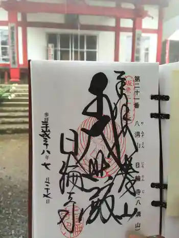 日輪寺の御朱印 2016年07月