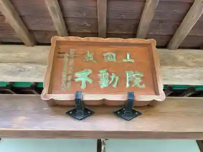 不動院(千葉県)