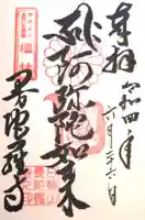 曼陀羅寺の御朱印