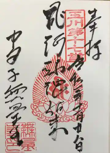 無量寺の御朱印