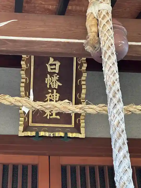 白幡神社のその他建物