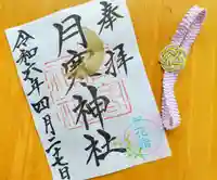 月寒神社(北海道)