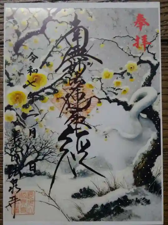 伊勢原 法泉寺の御朱印