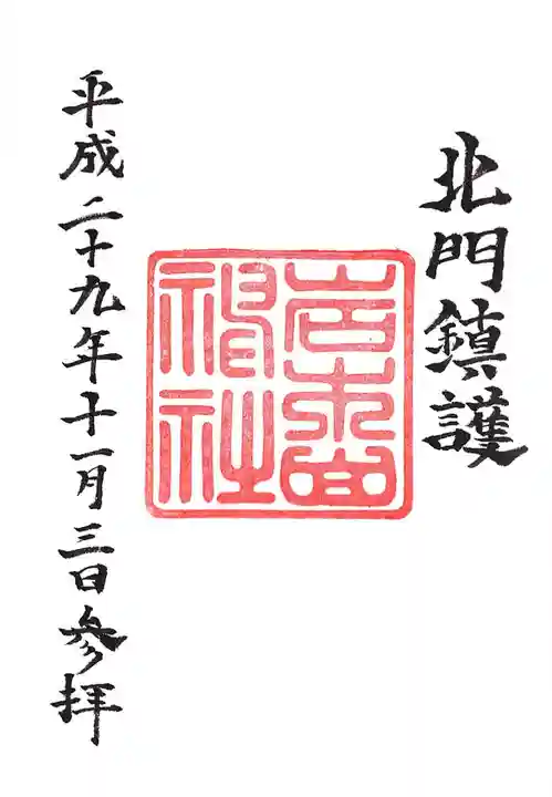 岩木山神社の御朱印