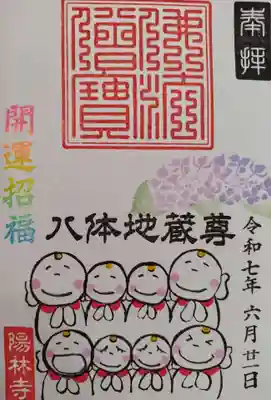 陽林寺の御朱印