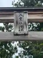 八重垣神社の{uncategorized: "未分類", other: "その他", undefined: "問題あり", building: "その他建物", grave: "お墓", sacred_gate: "鳥居", guardian: "狛犬", statue: "像", buddha: "仏像", history: "歴史", nature: "自然", garden: "庭園", animal: "動物", pagoda: "塔", temizu: "手水舎", mountain_gate: "山門・神門", sanctuary: "本殿・本堂", subordinate: "末社・摂社", art: "芸術", scenery: "景色", jizo: "地蔵", ema: "絵馬", goshuin: "御朱印", omikuji: "おみくじ", items: "授与品その他", amulet: "お守り", goshuincho: "御朱印帳", eats: "食事", festival: "お祭り", votive_dance: "神楽", shichigosan: "七五三参", wedding: "結婚式", experience: "体験その他", initially: "初詣", around: "周辺", anti_infection: "感染症対策"}