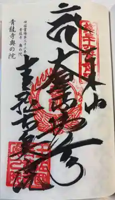 青龍寺奥の院(波切不動) 御朱印は青龍寺でいただきまし