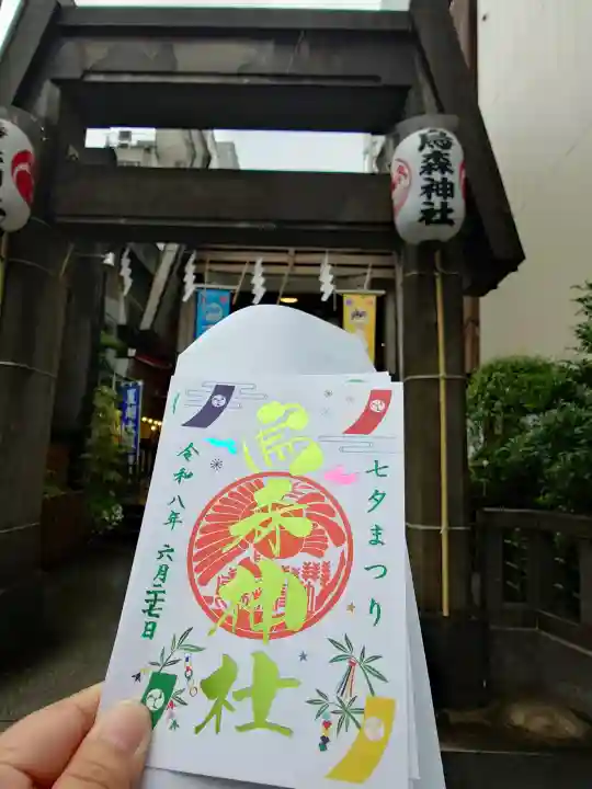 烏森神社の御朱印