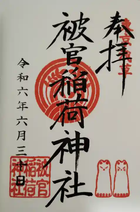被官稲荷神社の御朱印