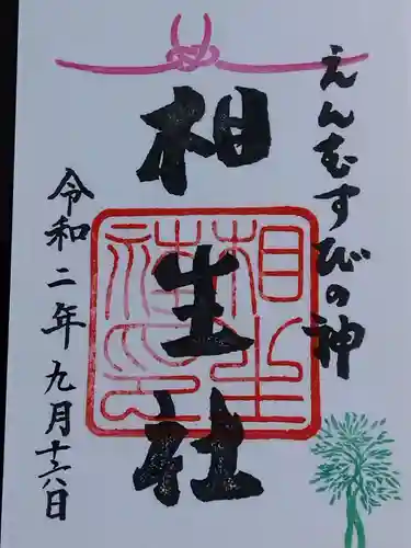 賀茂御祖神社（下鴨神社）の御朱印