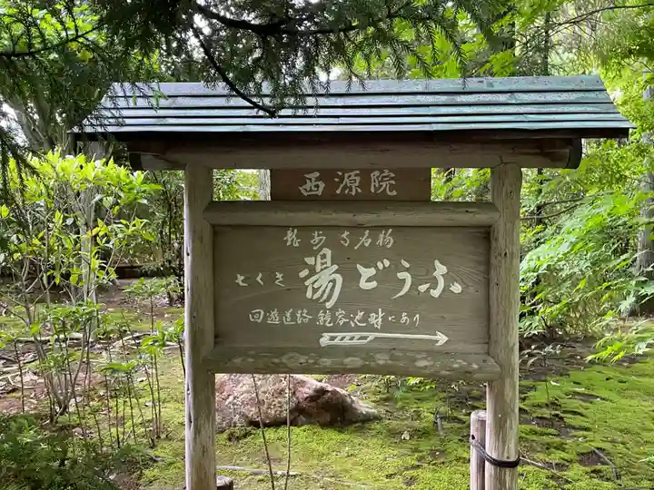 西源院(京都府)