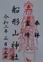 船形山神社の御朱印