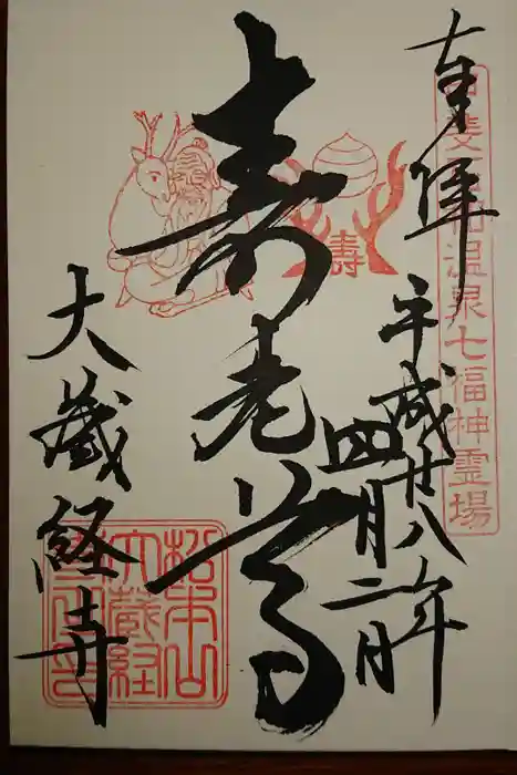 大藏經寺の御朱印