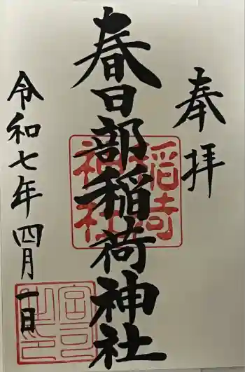 春日部稲荷神社の御朱印 2025年04月