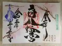 府八幡宮の御朱印