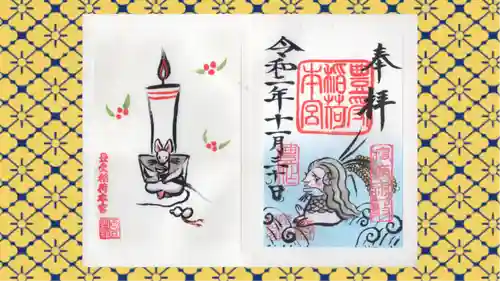 豊受稲荷本宮の御朱印