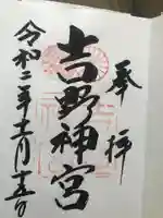 吉野神宮の御朱印