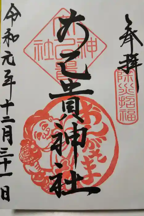 大己貴神社の御朱印