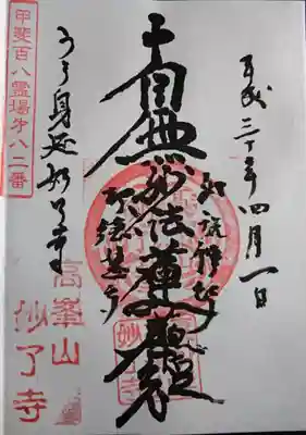 妙了寺の御朱印