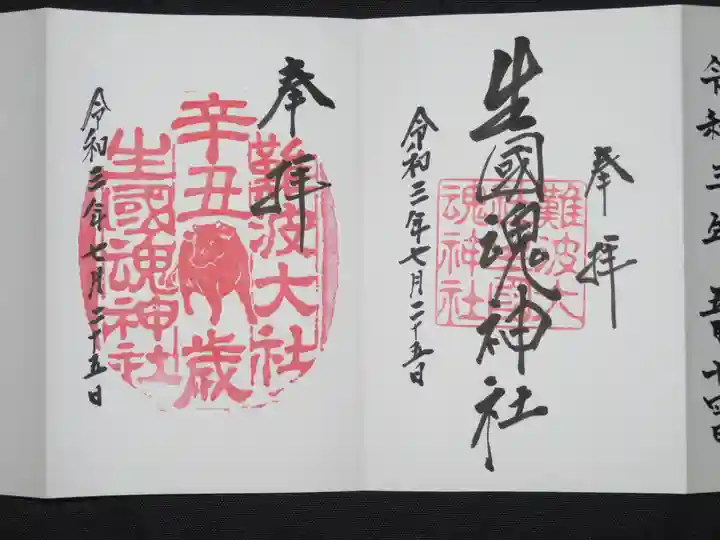 難波大社 生國魂神社の御朱印