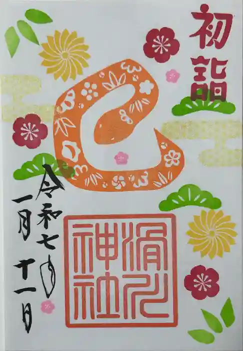 滑川神社 - 仕事と子どもの守り神の御朱印