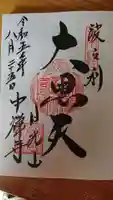 中禅寺の御朱印