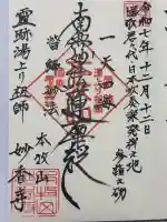 日蓮宗本牧山妙香寺の御朱印