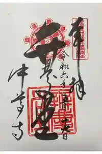 中尊寺の御朱印