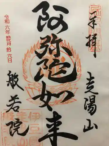 般若院(静岡県)