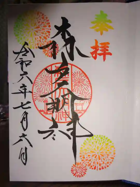 森戸大明神(森戸神社)の御朱印