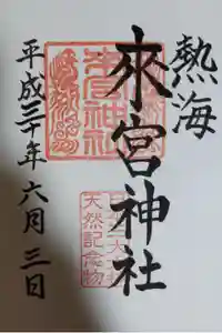 來宮神社の御朱印