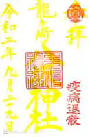 龍ケ崎八坂神社の御朱印