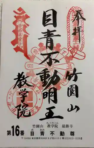 最勝寺教学院の御朱印