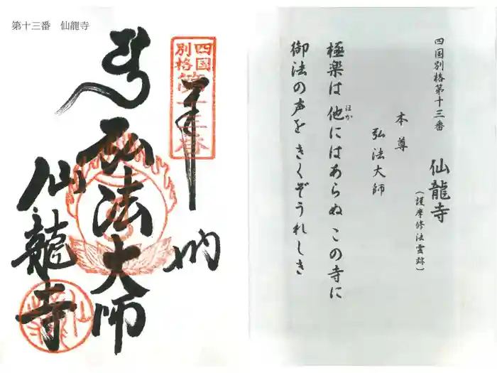 仙龍寺の御朱印