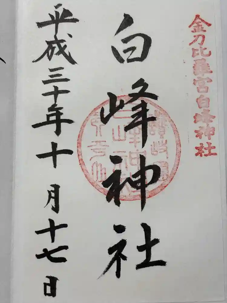 白峰神社の御朱印