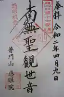 慈眼院の御朱印