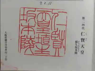 埴生坂本陵 (仁賢天皇陵)