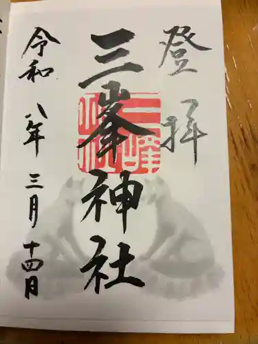 三峯神社の御朱印