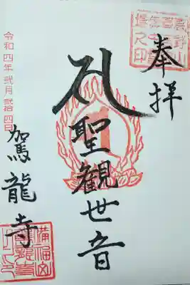駕龍寺の御朱印