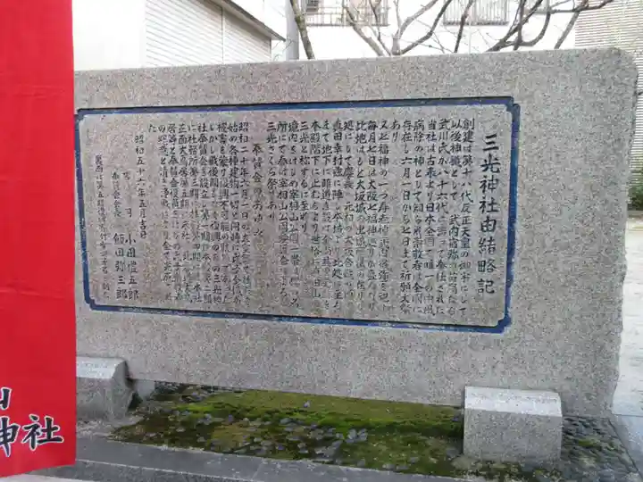 真田山 三光神社の歴史