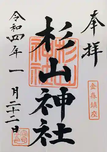 杉山神社の御朱印 2022年01月