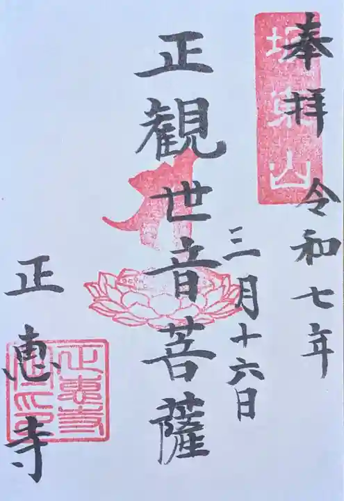 正恵寺(千葉県)