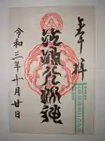 江島神社の御朱印