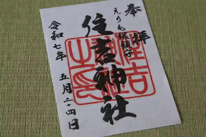 住吉神社の御朱印