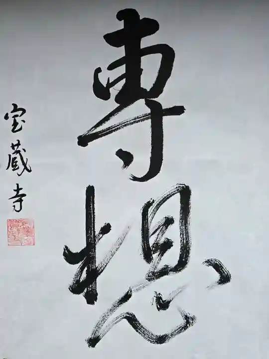 宝蔵寺(京都府)