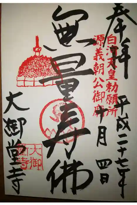 大御堂寺(野間大坊)の御朱印