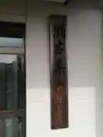 高田寺跡のその他建物