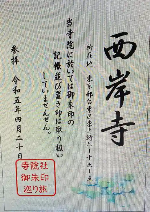 西岸寺(東京都)